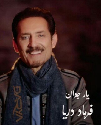 فرهاد دریا یار جوان